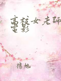 高校女老师日本电影