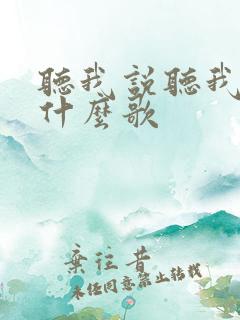 听我说听我说是什么歌