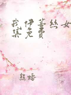 我伊蒂丝女皇全集免费