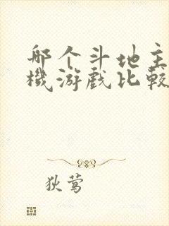 哪个斗地主的手机游戏比较好