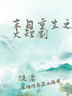 末日重生之路爆火短剧