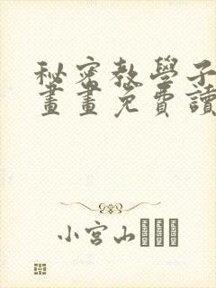 秘密教学子豪漫画画免费读土豪漫画