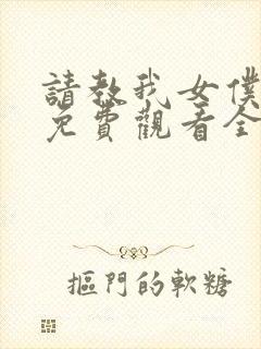 请教我女仆教育免费观看全集完整