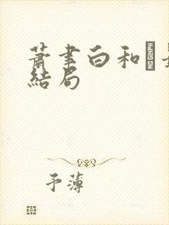 萧聿白和最后结局