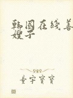 韩国在线善良的嫂子