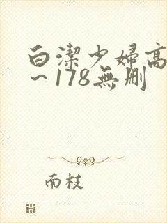 白洁少妇高义1～178无删