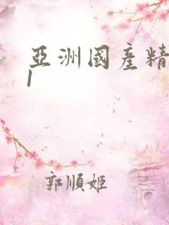 亚洲国产精品91