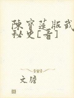 陈宝莲版武则天秘史[看]
