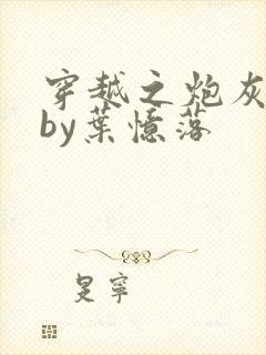 穿越之炮灰逆袭by叶忆落