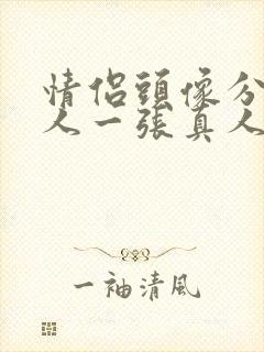 情侣头像分开一人一张真人