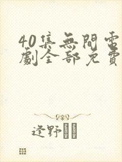 40集无间电视剧全部免费观看