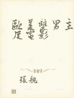 欧美双男主大尺度电影