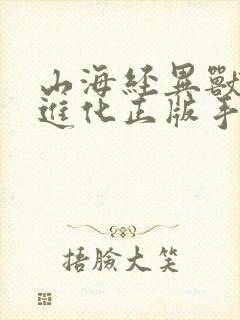 山海经异兽吞噬进化正版手游