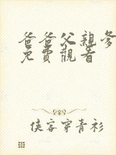 爸爸父亲爹全集免费观看