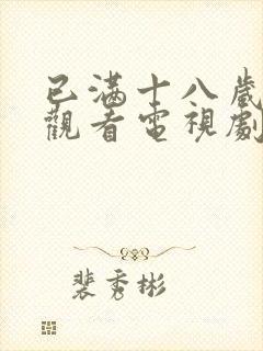 已满十八岁免费观看电视剧的软件在