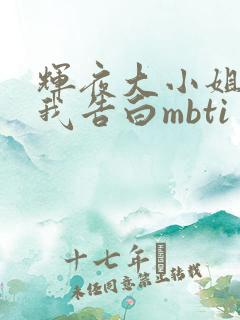 辉夜大小姐想让我告白mbti