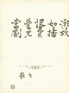 当爱恨如潮生短剧免费播放