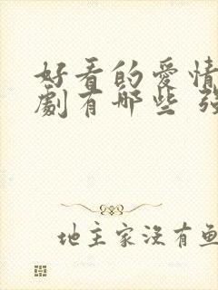 好看的爱情电视剧有哪些 强烈推荐