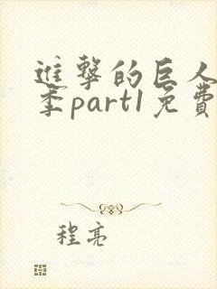 进击的巨人最终季part1免费观看