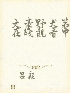 文豪野犬第二季在线观看中文版免费