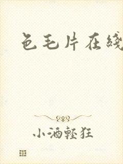 色毛片在线观看