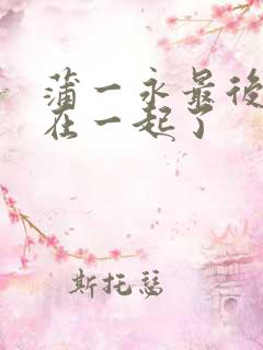 蒲一永最后和谁在一起了