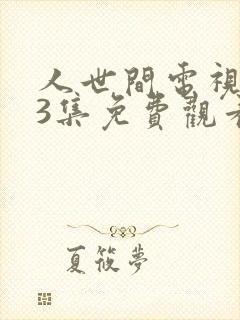 人世间电视剧33集免费观看