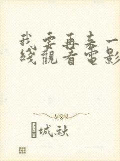 我要再来一次在线观看电影