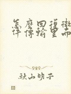 怎么回复微信文件传输里面的文件