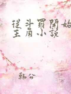 从斗罗开始猎杀主角小说