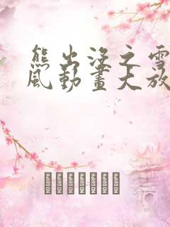 熊出没之雪岭熊风动画大放映