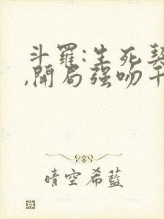 斗罗:生死契约,开局强吻千仞雪完本