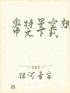 奥特曼空想特摄中文下载