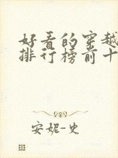 好看的穿越小说排行榜前十名女生