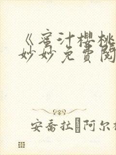 《蜜汁樱桃》林妙妙免费阅读