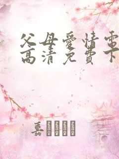 父母爱情电视剧高清免费下载