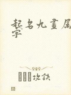 起名九画属木的字