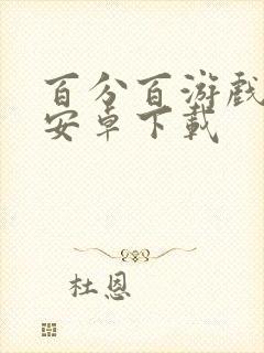 百分百游戏盒子安卓下载