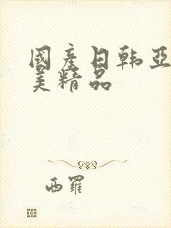 国产日韩亚洲欧美精品