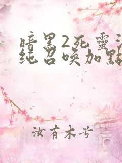 暗黑2死灵法师纯召唤加点