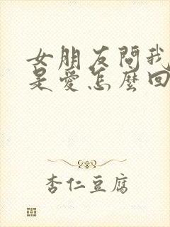 女朋友问我什么是爱怎么回答