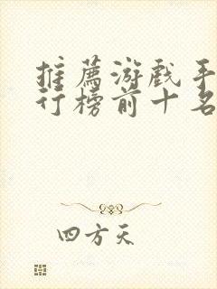 推荐游戏手机排行榜前十名