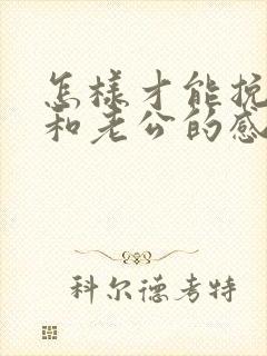 怎样才能挽回我和老公的感情