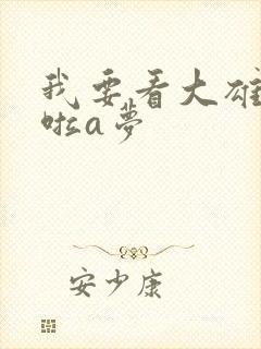 我要看大雄和哆啦a梦