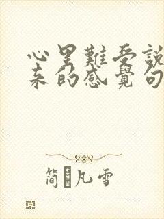 心里难受说不出来的感觉句子