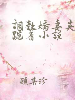 调教娇妻夹震蛋跪着小说