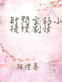 财阀家的小儿子后续剧情