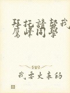 拜托请帮我穿上鹰峰同学