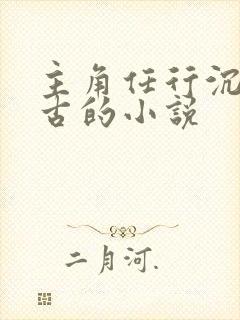 主角任行沉睡万古的小说