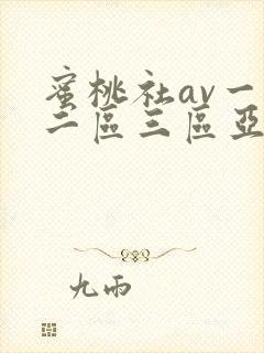 蜜桃社av一区二区三区亚洲